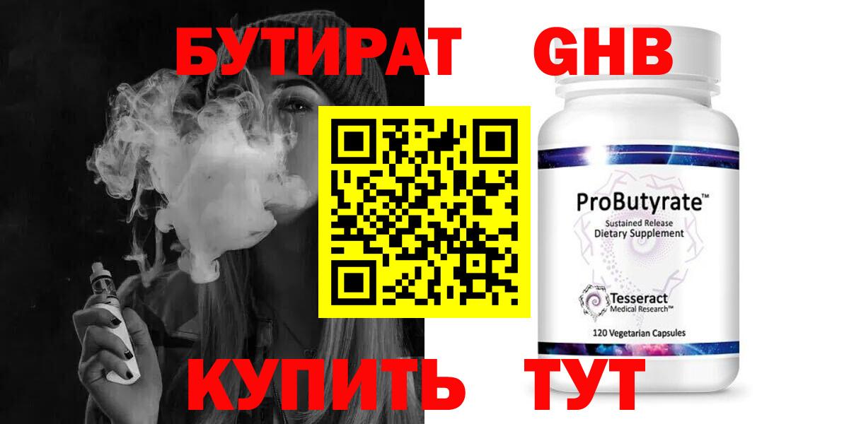 БУТИРАТ 1.4BDO Кстово